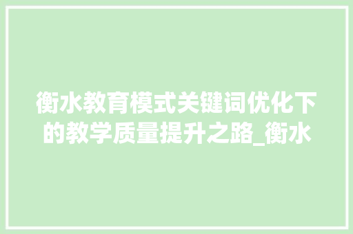 衡水教育模式关键词优化下的教学质量提升之路_衡水标题关键词优化