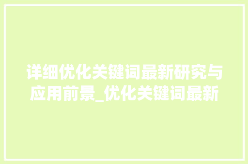 详细优化关键词最新研究与应用前景_优化关键词最新研究  第1张