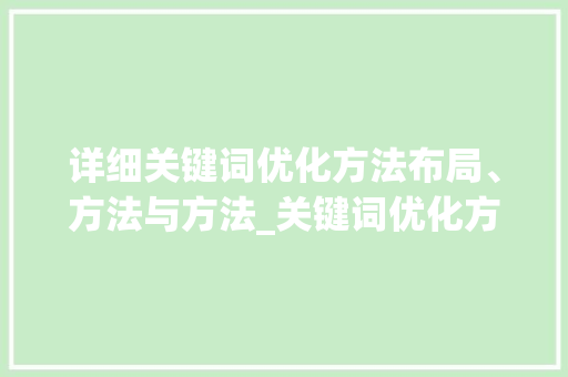 详细关键词优化方法布局、方法与方法_关键词优化方法详解图  第1张