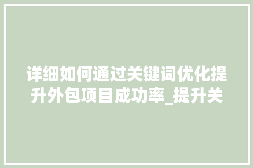 详细如何通过关键词优化提升外包项目成功率_提升关键词优化外包