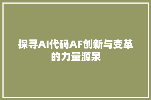 探寻AI代码AF创新与变革的力量源泉