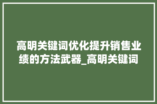 高明关键词优化提升销售业绩的方法武器_高明关键词优化销售