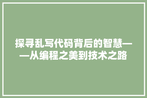 探寻乱写代码背后的智慧——从编程之美到技术之路
