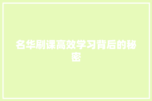 名华刷课高效学习背后的秘密