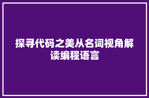 探寻代码之美从名词视角解读编程语言