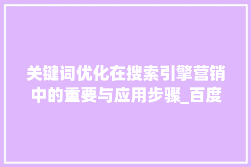 关键词优化在搜索引擎营销中的重要与应用步骤_百度关键词优化推