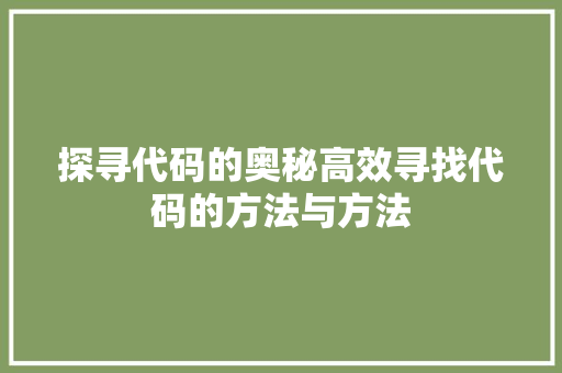 探寻代码的奥秘高效寻找代码的方法与方法