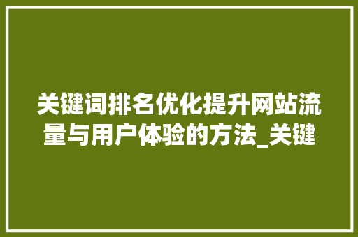 关键词排名优化提升网站流量与用户体验的方法_关键词排名优化相关推荐