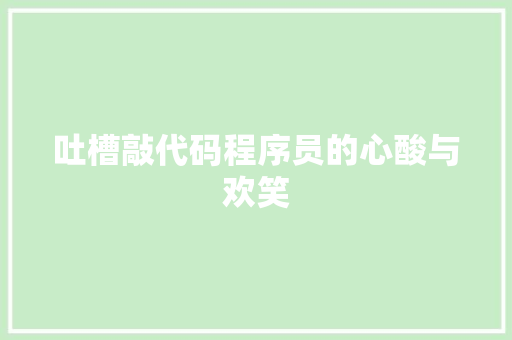 吐槽敲代码程序员的心酸与欢笑