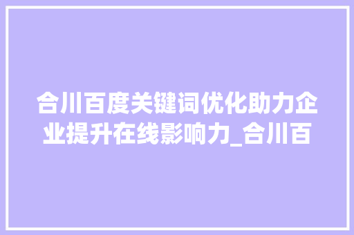 合川百度关键词优化助力企业提升在线影响力_合川百度关键词优化