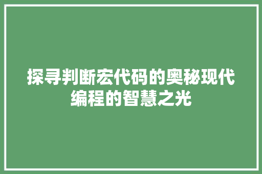 探寻判断宏代码的奥秘现代编程的智慧之光