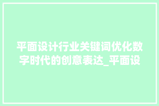 平面设计行业关键词优化数字时代的创意表达_平面设计行业关键词优化