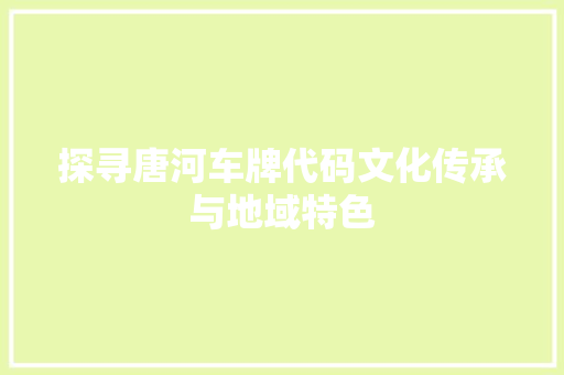 探寻唐河车牌代码文化传承与地域特色