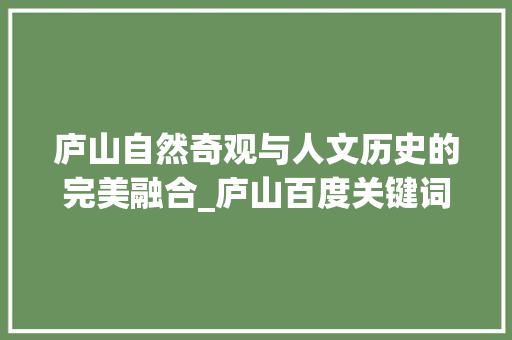 庐山自然奇观与人文历史的完美融合_庐山百度关键词优化
