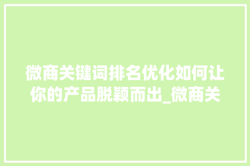 微商关键词排名优化如何让你的产品脱颖而出_微商关键词排名优化