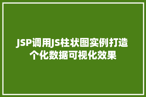 JSP调用JS柱状图实例打造个化数据可视化效果
