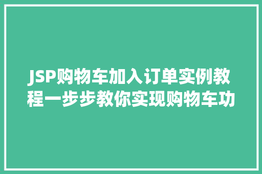 JSP购物车加入订单实例教程一步步教你实现购物车功能 第1张 JSP购物车加入订单实例教程一步步教你实现购物车功能 第1张