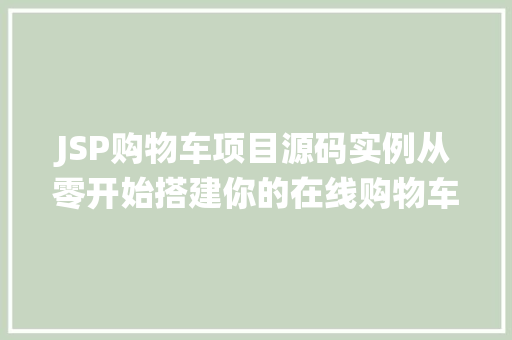 JSP购物车项目源码实例从零开始搭建你的在线购物车系统