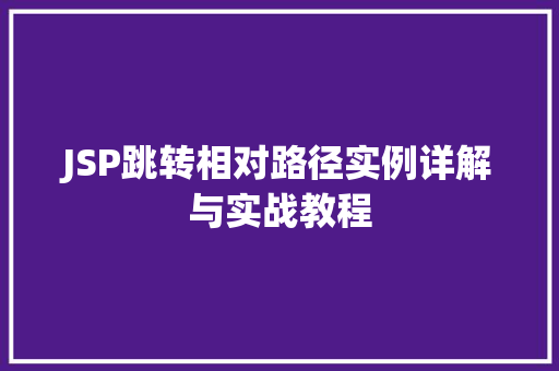 JSP跳转相对路径实例详解与实战教程
