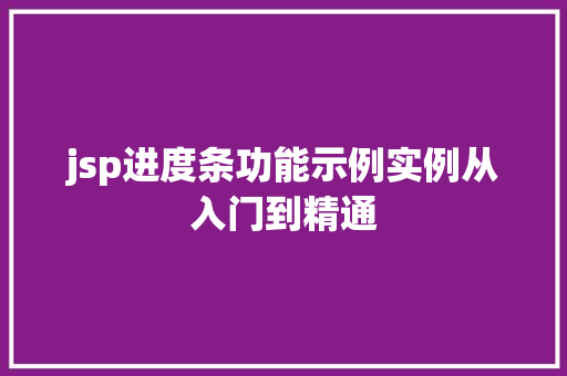 jsp进度条功能示例实例从入门到精通