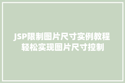 JSP限制图片尺寸实例教程轻松实现图片尺寸控制