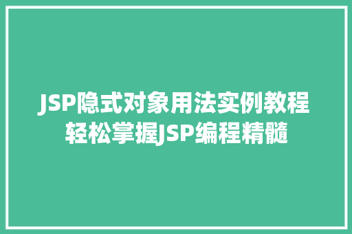 JSP隐式对象用法实例教程轻松掌握JSP编程精髓