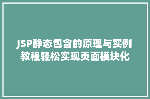 JSP静态包含的原理与实例教程轻松实现页面模块化  第1张