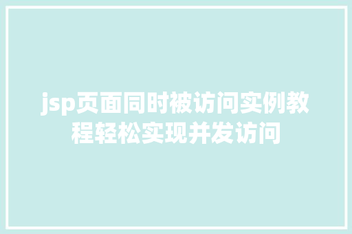 jsp页面同时被访问实例教程轻松实现并发访问