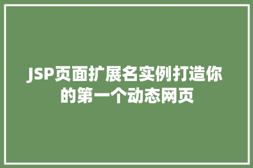 JSP页面扩展名实例打造你的第一个动态网页