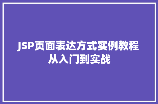 JSP页面表达方式实例教程从入门到实战