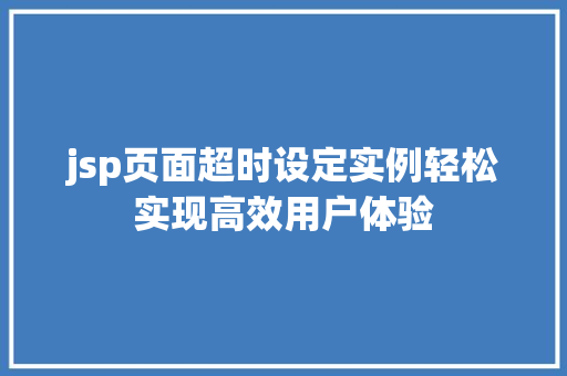 jsp页面超时设定实例轻松实现高效用户体验