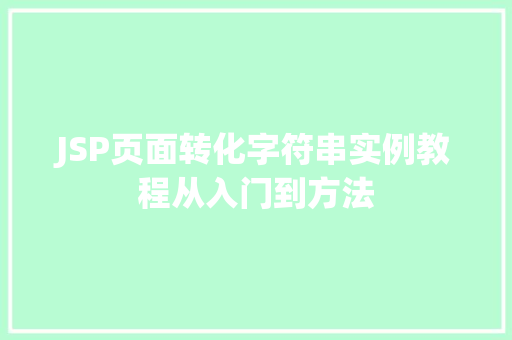 JSP页面转化字符串实例教程从入门到方法