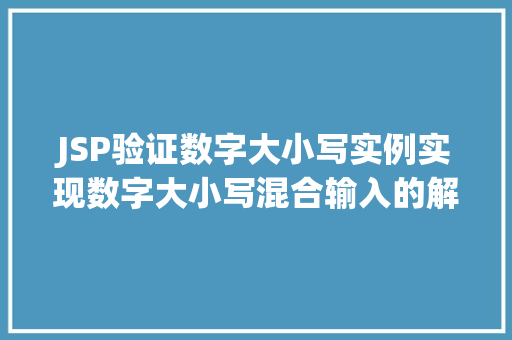 JSP验证数字大小写实例实现数字大小写混合输入的解决方法