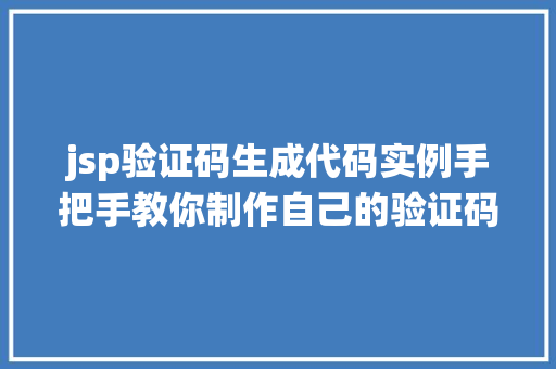 jsp验证码生成代码实例手把手教你制作自己的验证码系统