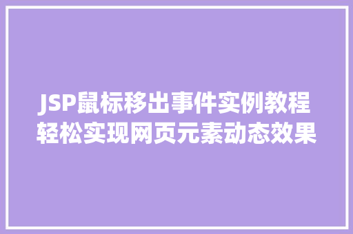 JSP鼠标移出事件实例教程轻松实现网页元素动态效果