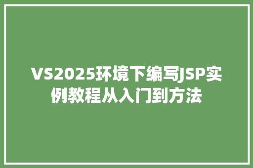 VS2025环境下编写JSP实例教程从入门到方法
