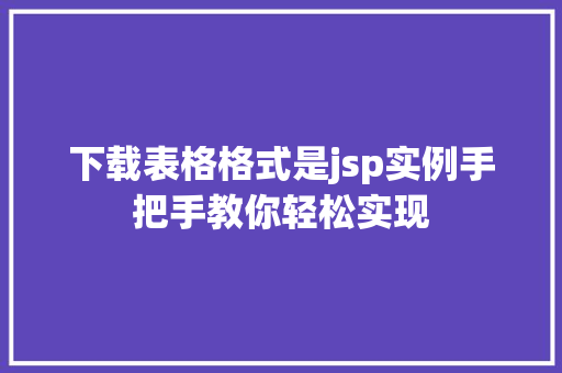下载表格格式是jsp实例手把手教你轻松实现