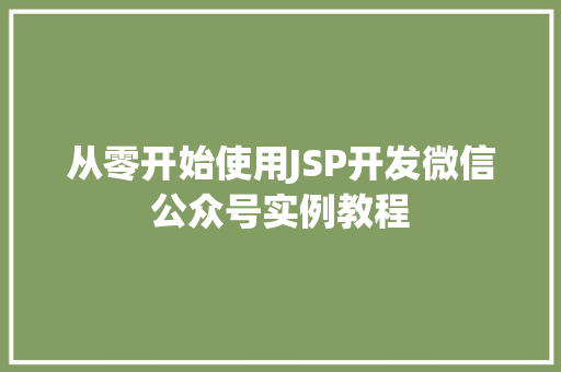 从零开始使用JSP开发微信公众号实例教程