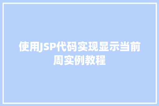 使用JSP代码实现显示当前周实例教程