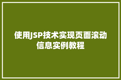 使用JSP技术实现页面滚动信息实例教程