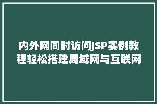 内外网同时访问JSP实例教程轻松搭建局域网与互联网双通道