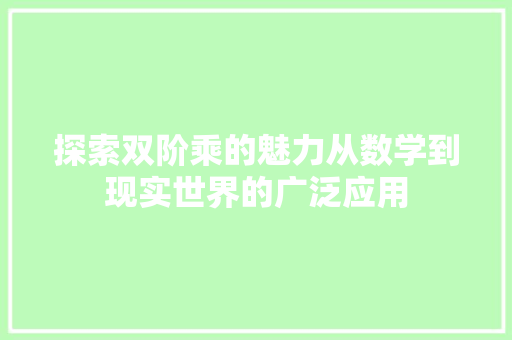 探索双阶乘的魅力从数学到现实世界的广泛应用