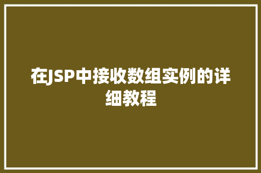 在JSP中接收数组实例的详细教程