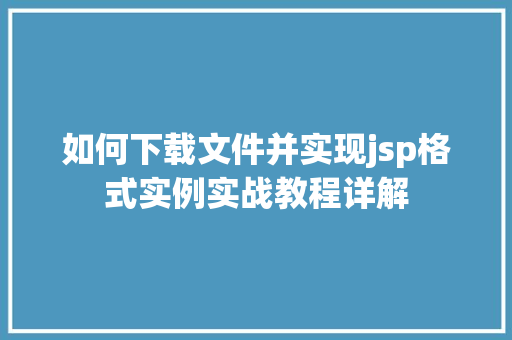 如何下载文件并实现jsp格式实例实战教程详解