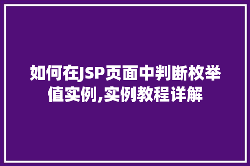 如何在JSP页面中判断枚举值实例,实例教程详解