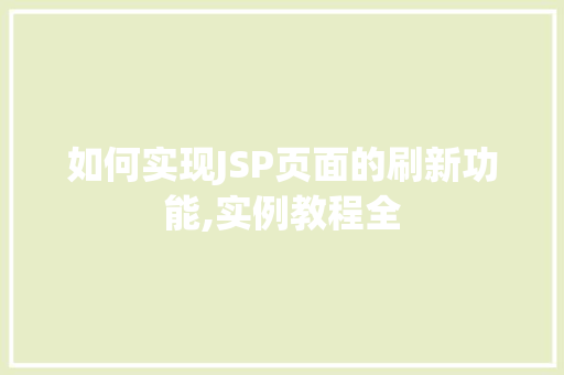 如何实现JSP页面的刷新功能,实例教程全