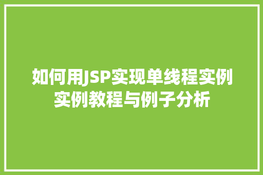 如何用JSP实现单线程实例实例教程与例子分析