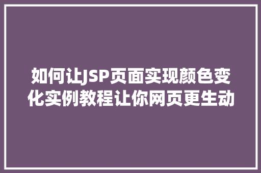 如何让JSP页面实现颜色变化实例教程让你网页更生动