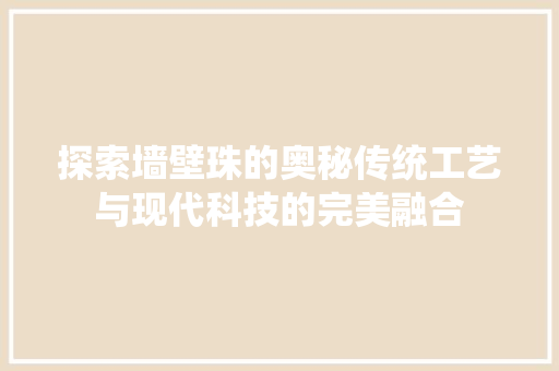 探索墙壁珠的奥秘传统工艺与现代科技的完美融合