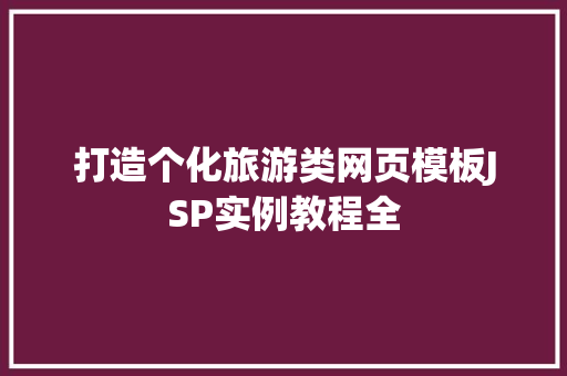 打造个化旅游类网页模板JSP实例教程全